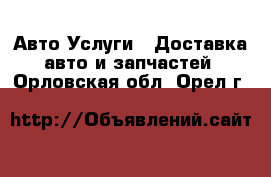 Авто Услуги - Доставка авто и запчастей. Орловская обл.,Орел г.